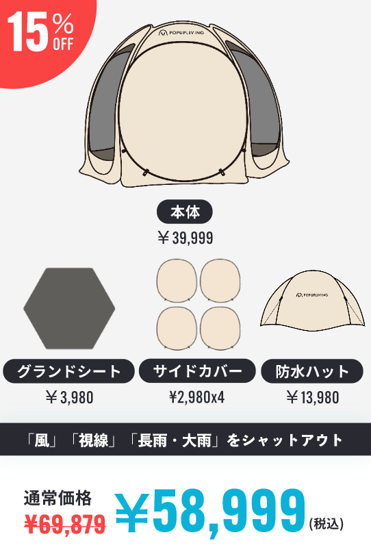 フルセット+防水[ポップアップリビング10'x10'+サイドカバーx4枚+ フルセット+防水[ポップアップリビング10'x10'+サイドカバーx4枚+